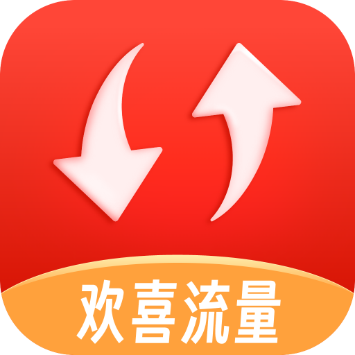 欢喜流量 2.0.2
