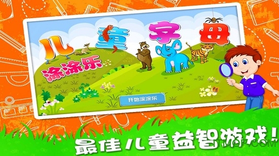 儿童字母涂涂乐