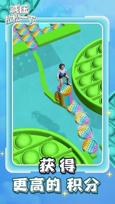 减压放松一下 减压放松一下