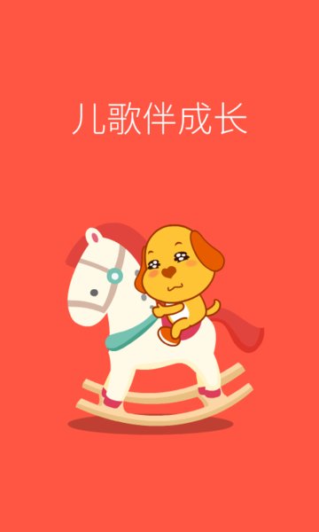 亲宝儿歌4-6岁 亲宝儿歌4-6岁