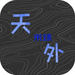 天外来珠