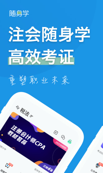 注册会计师随身学