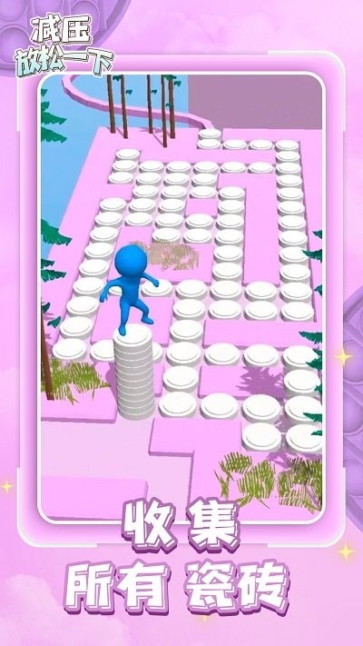 减压放松一下 减压放松一下