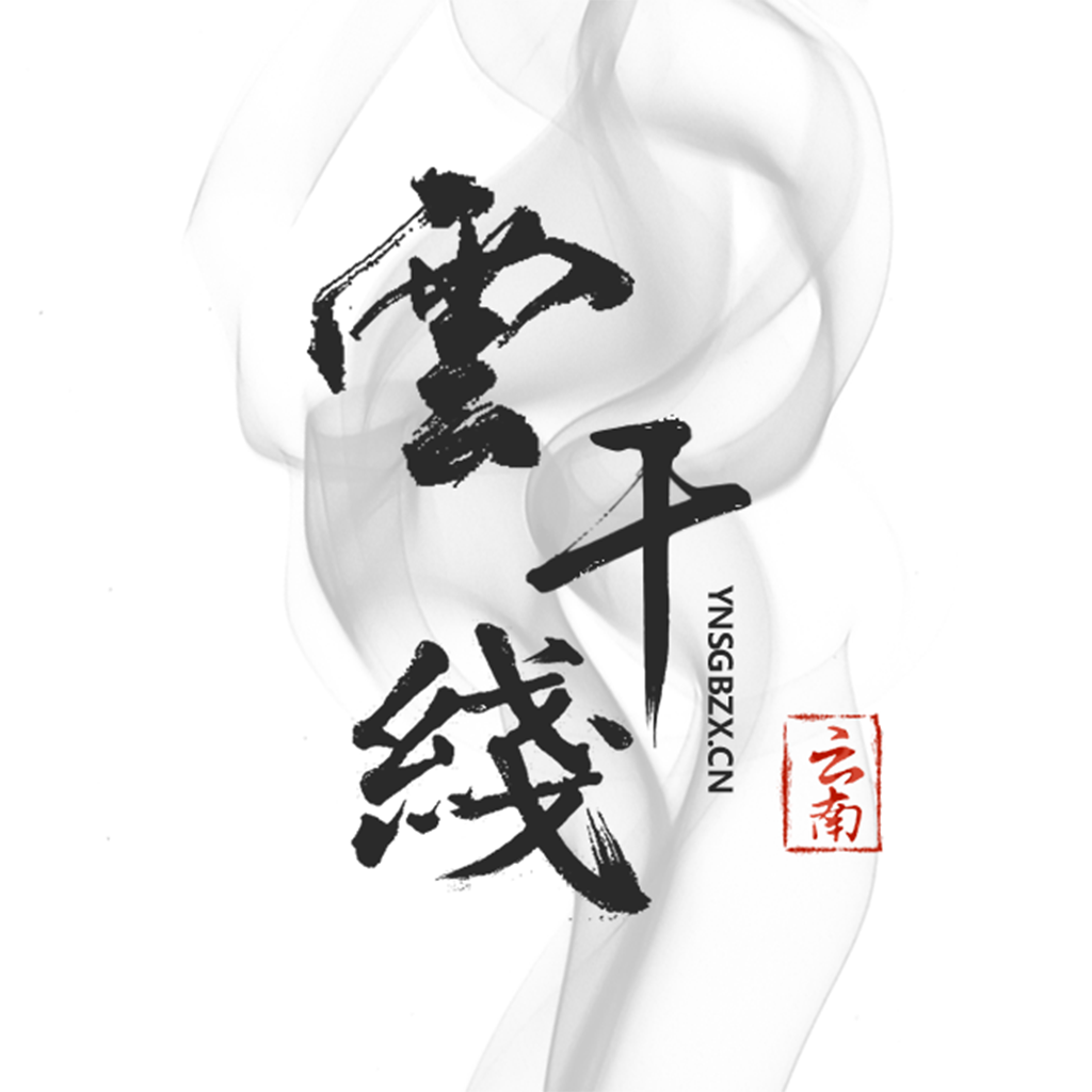 云南干部在线