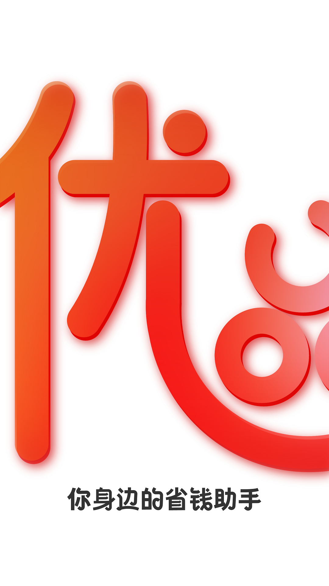 优品电商 优品电商