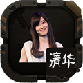 我要上清华