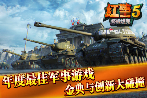 红警5-终极坦克