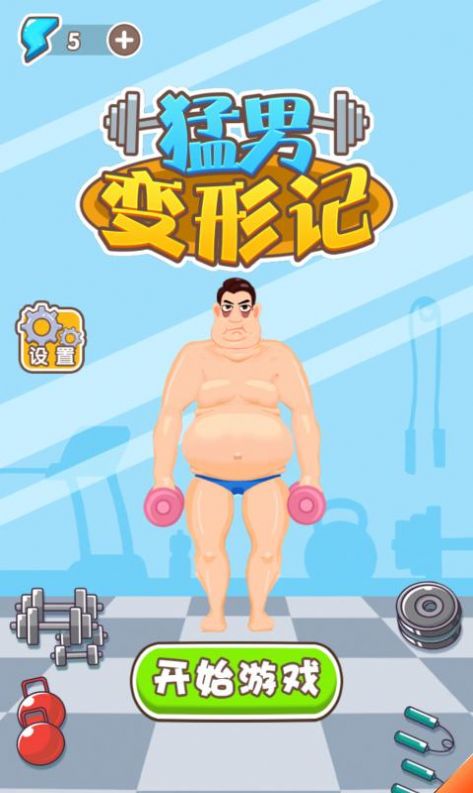 猛男变形计 猛男变形计