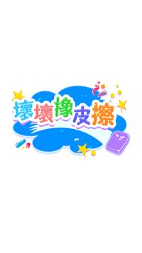壞壞橡皮擦