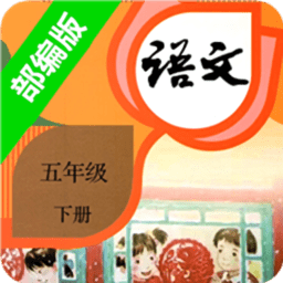 小学语文五年级下