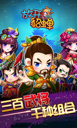 放开貂蝉