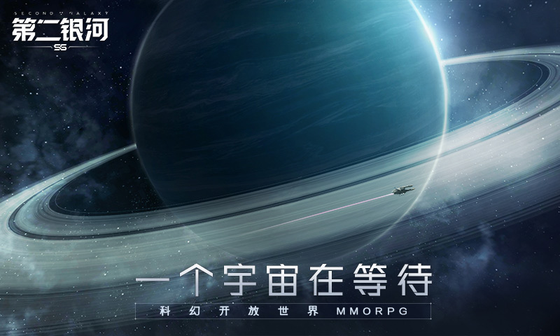 第二银河世界服