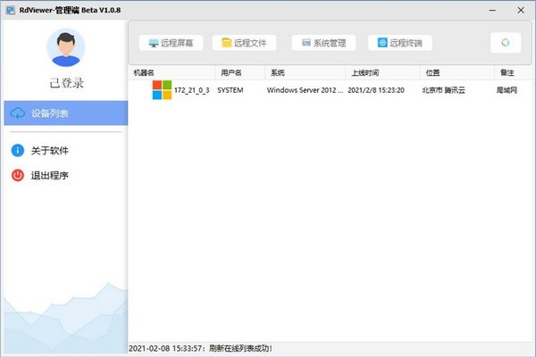 RdViewer远程管理