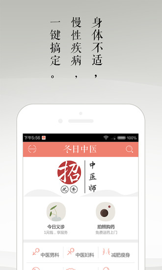 冬日中医