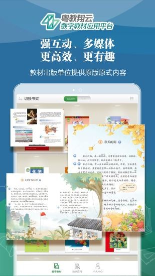 粤教翔云数字教材应用平台3.0学生端