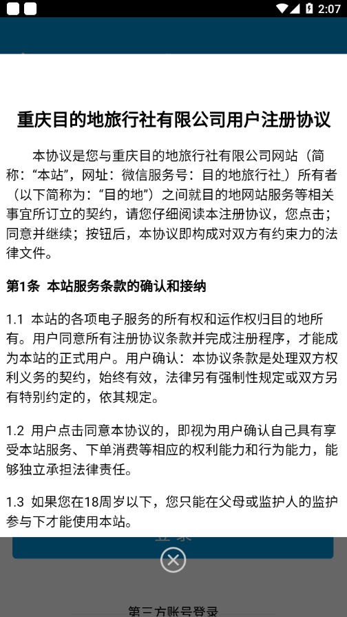 目的地旅行
