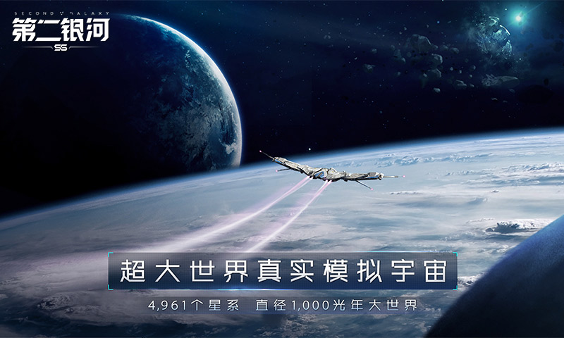 第二银河世界服