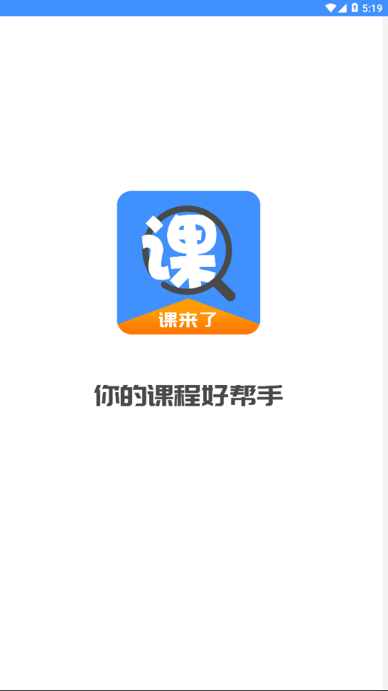 课来了