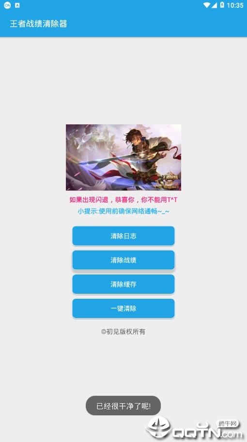 王者战绩清除器