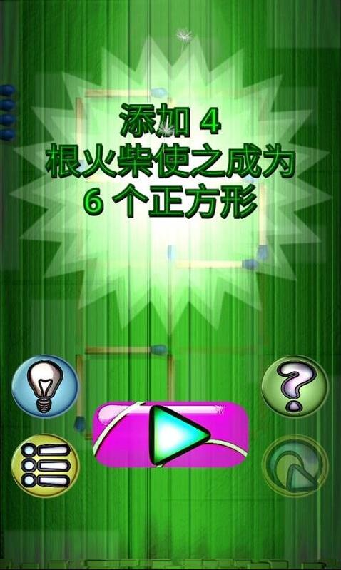 火柴解谜游戏