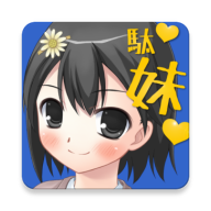 駄妹