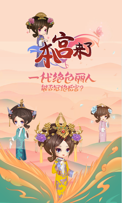本宫来了之延禧传说 本宫来了之延禧传说