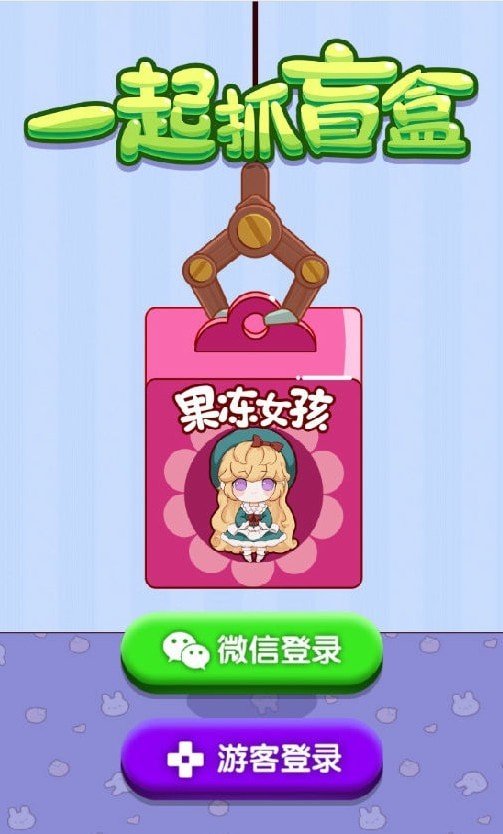 一起抓盲盒