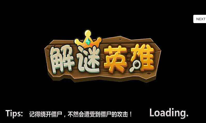 解谜英雄