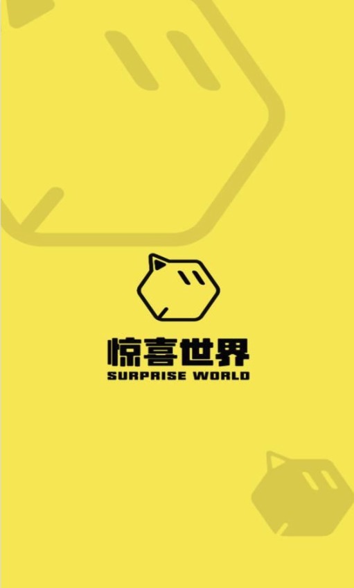 惊喜世界 惊喜世界