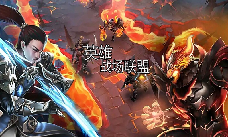英雄战场联盟