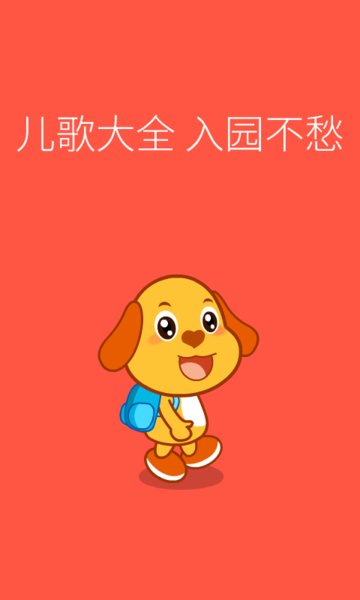 亲宝儿歌4-6岁 亲宝儿歌4-6岁