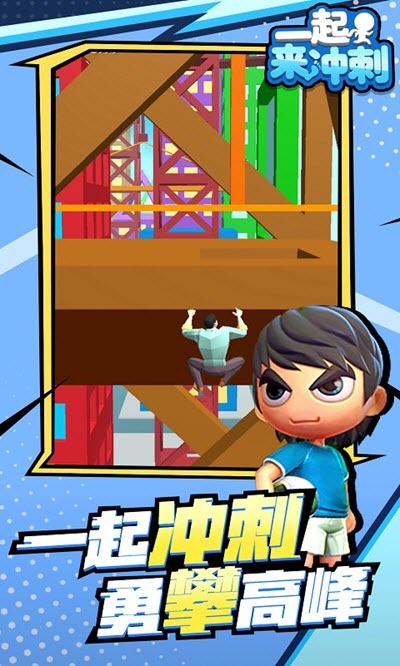 一起来冲刺 一起来冲刺