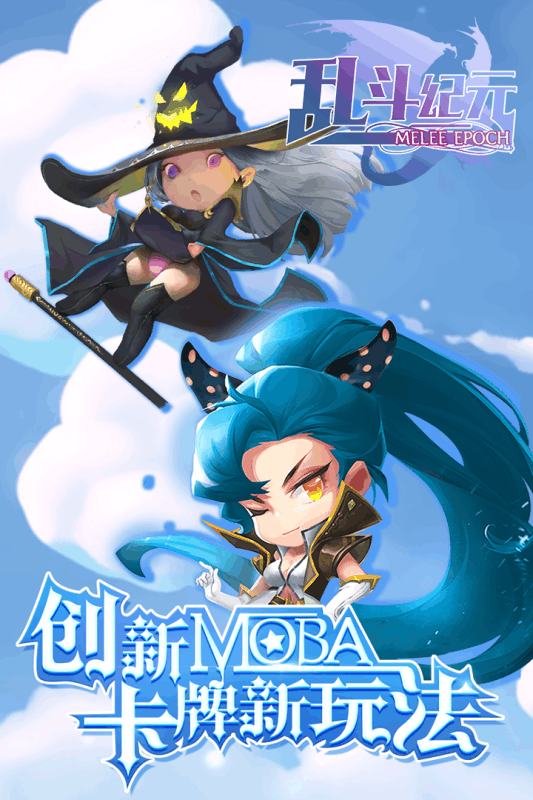 乱斗纪元