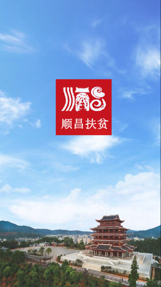 顺昌精准扶贫