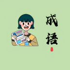 成语趣冲关