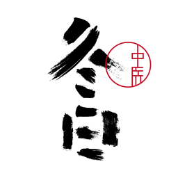 冬日中医