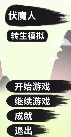 伏魔人偶：转生模拟器