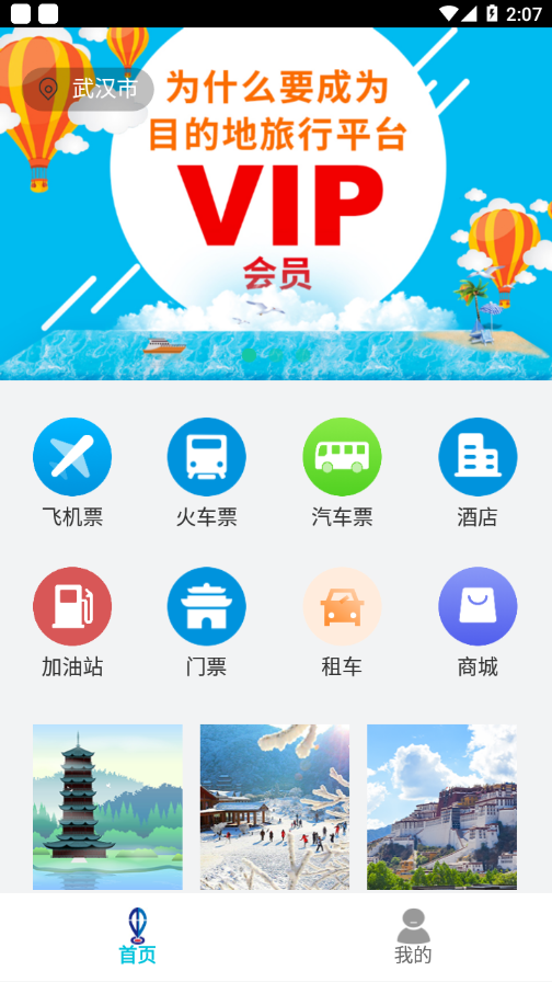 目的地旅行