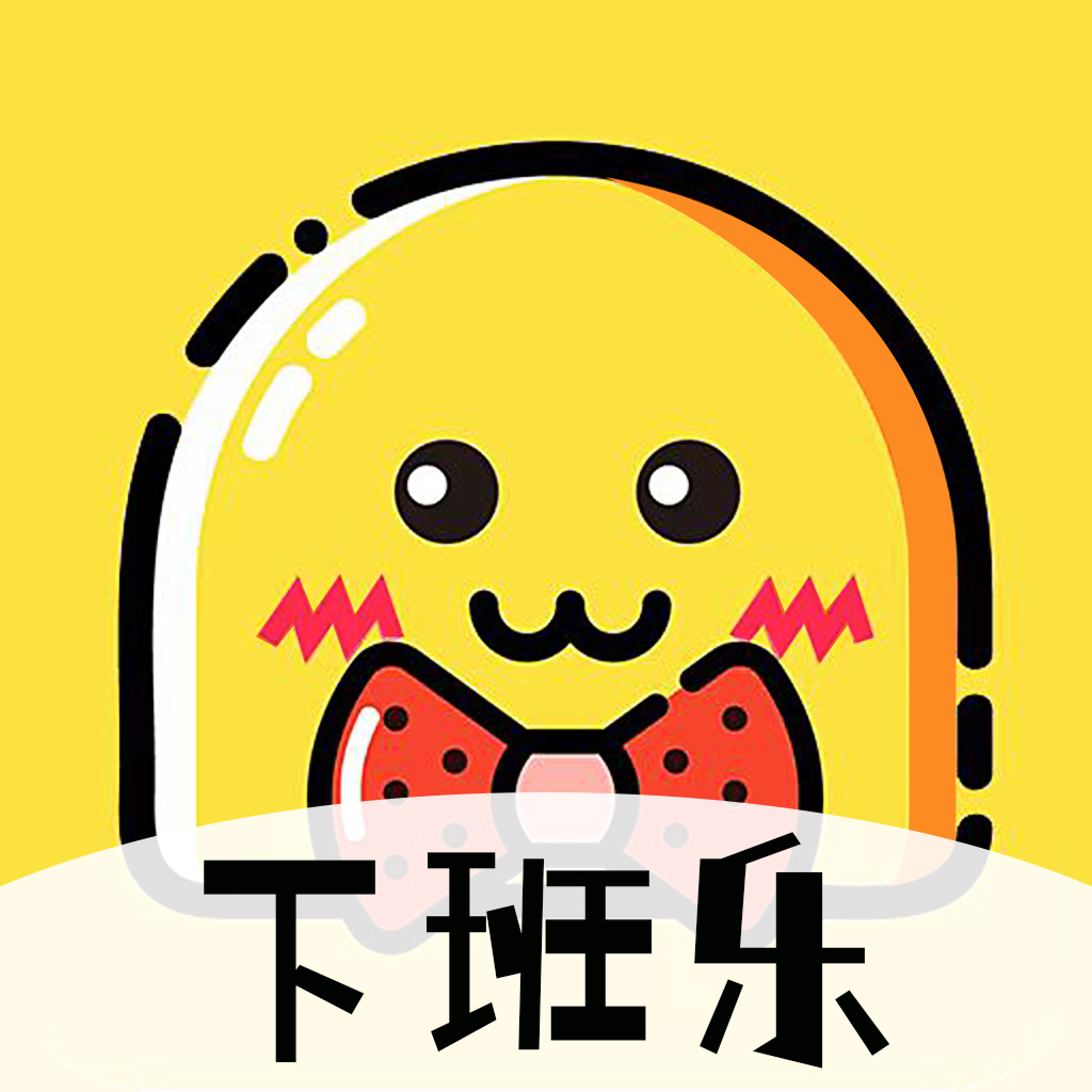 下班乐