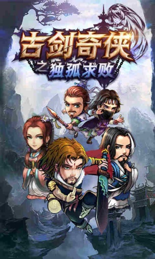 古剑奇侠之独孤求败