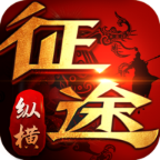 纵横征途BT版
