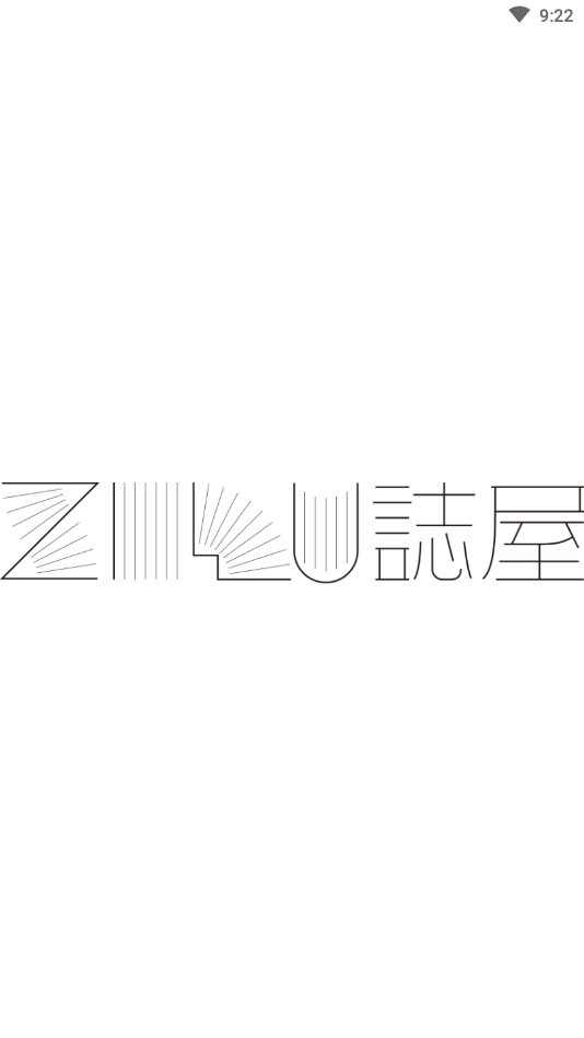 誌屋