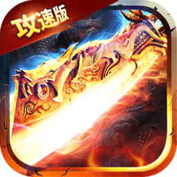 绿 毒 攻 速 版 狂 暴 传 奇