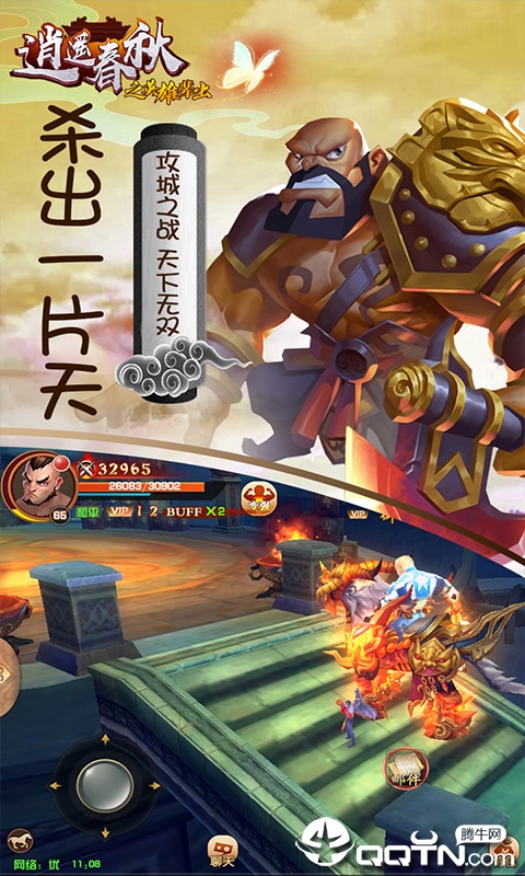 逍遥春秋之英雄辈出 逍遥春秋之英雄辈出