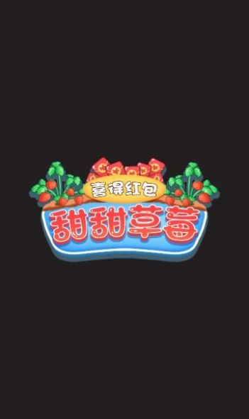 甜甜草莓-喜得红包