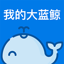 我的大蓝鲸手机版