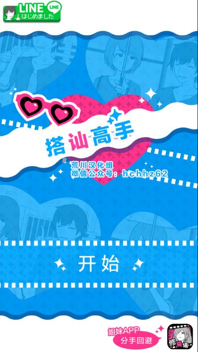 搭讪高手