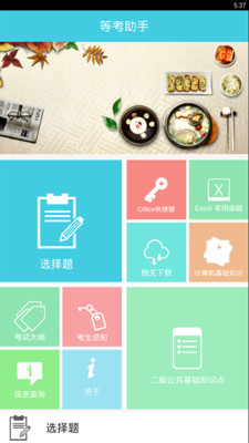 等考助手