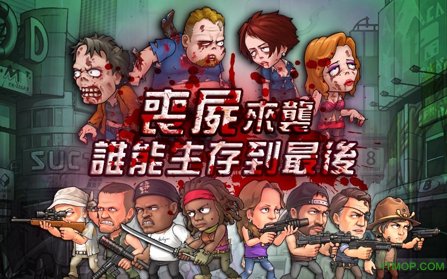 屍潮來襲