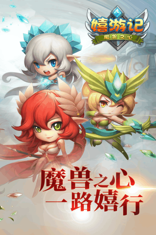嬉游记